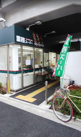 スーパー　業務スーパー町屋店（スーパー）まで330m