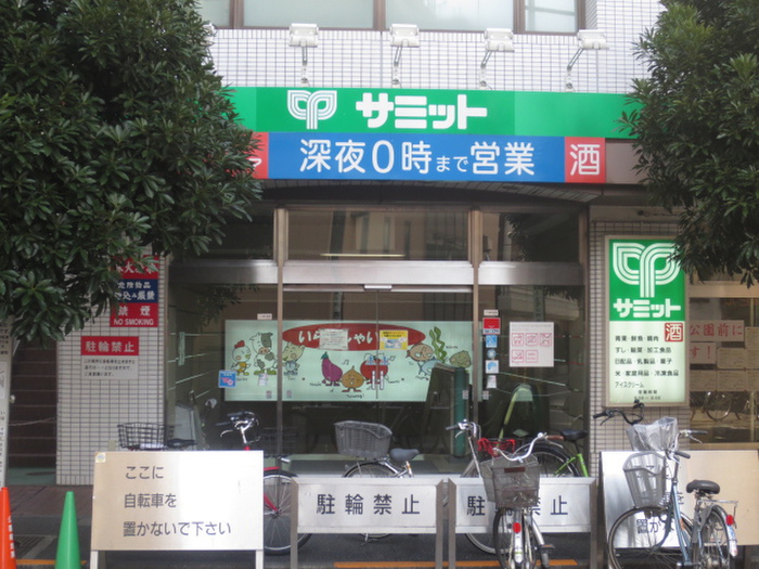 スーパー　サミットストア巣鴨店（スーパー）まで336m