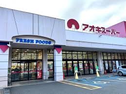 スーパー　アオキスーパー木場店（スーパー）まで701m