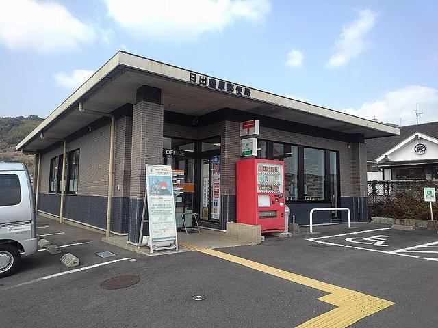 郵便局　日出藤原郵便局（郵便局）まで260m