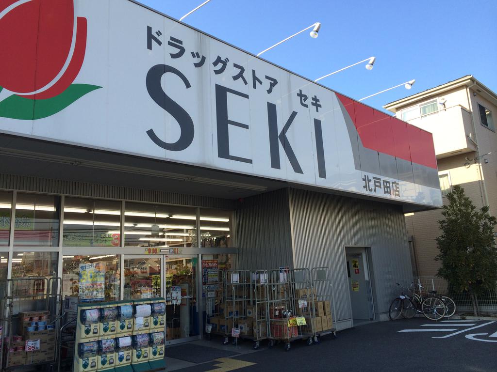 ドラックストア　ドラッグストアセキ北戸田店（ドラッグストア）まで188m