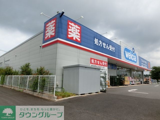 ドラックストア　ウエルシア（ドラッグストア）まで420m