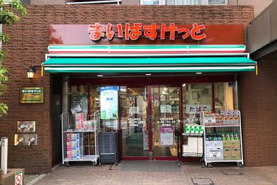 スーパー　まいばすけっと本駒込駅前店（スーパー）まで376m