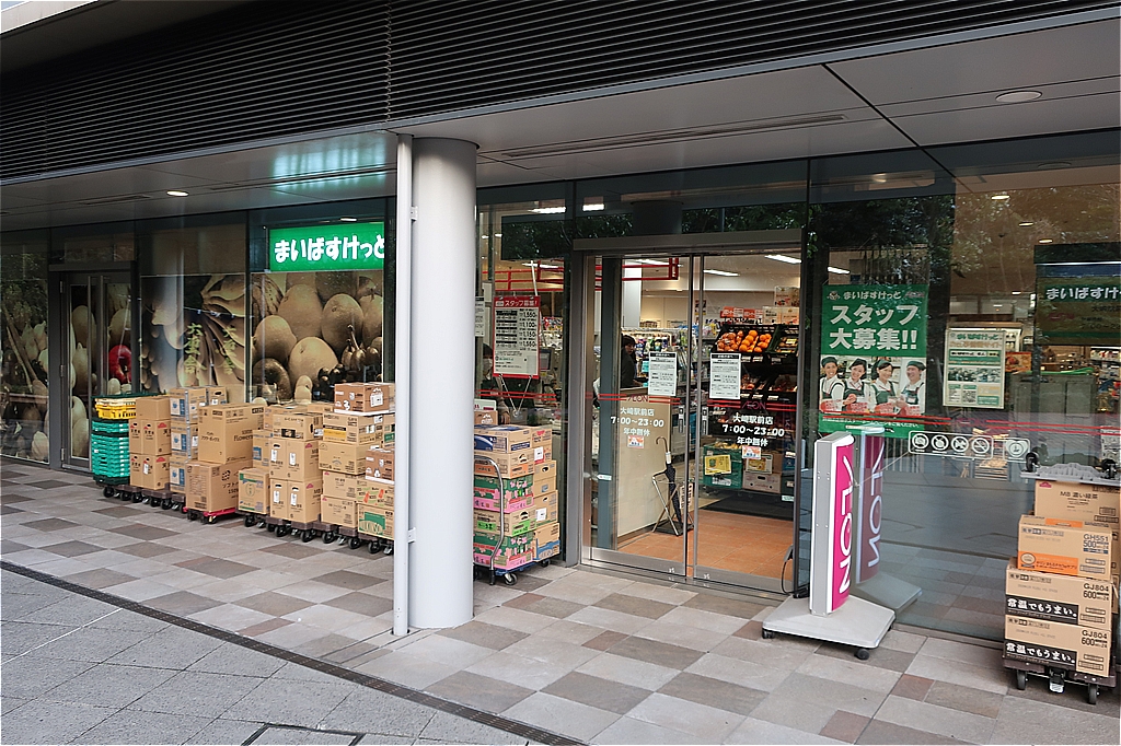 スーパー　まいばすけっと大崎駅前店（スーパー）まで377m