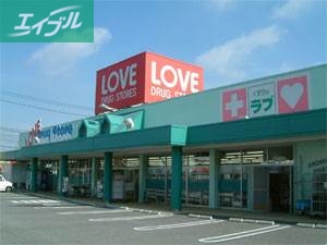 ドラックストア　くすりのラブ岡北店（ドラッグストア）まで1767m