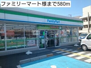 コンビニ　ファミリーマート様（コンビニ）まで580m