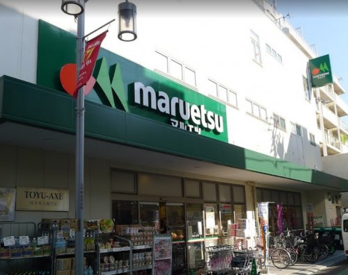 スーパー　マルエツ 代々木上原店（スーパー）まで690m