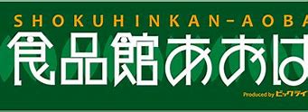 スーパー　食品館あおば本牧店（スーパー）まで967m