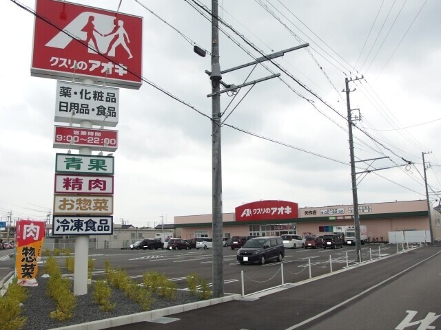 ドラックストア　クスリのアオキ（ドラッグストア）まで598m