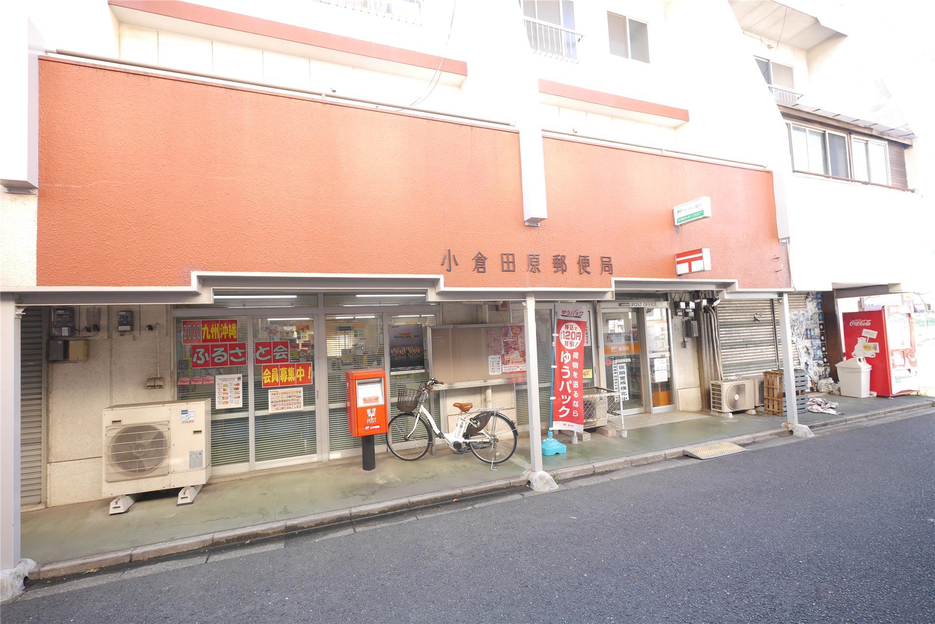 郵便局　小倉田原郵便局（郵便局）まで310m