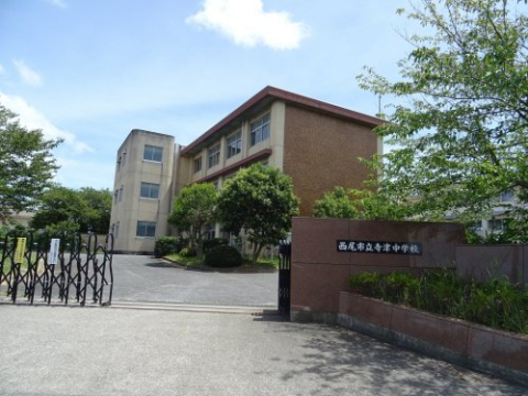 中学校　西尾市立寺津中学校（中学校）まで1300m