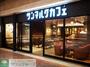 飲食店　サンマルクカフェ恵比寿三越店（飲食店）まで490m
