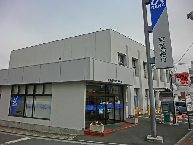 銀行　京葉銀行（銀行）まで2000m