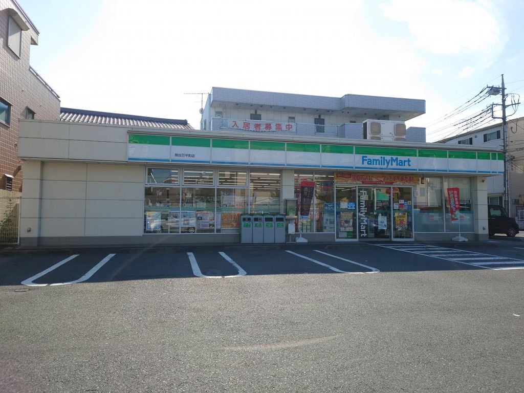 コンビニ　ファミリーマート 熊谷万平町店（コンビニ）まで2400m