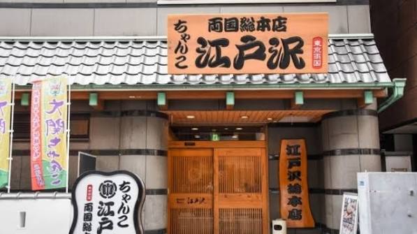 飲食店　ちゃんこ江戸沢両国総本店（飲食店）まで578m