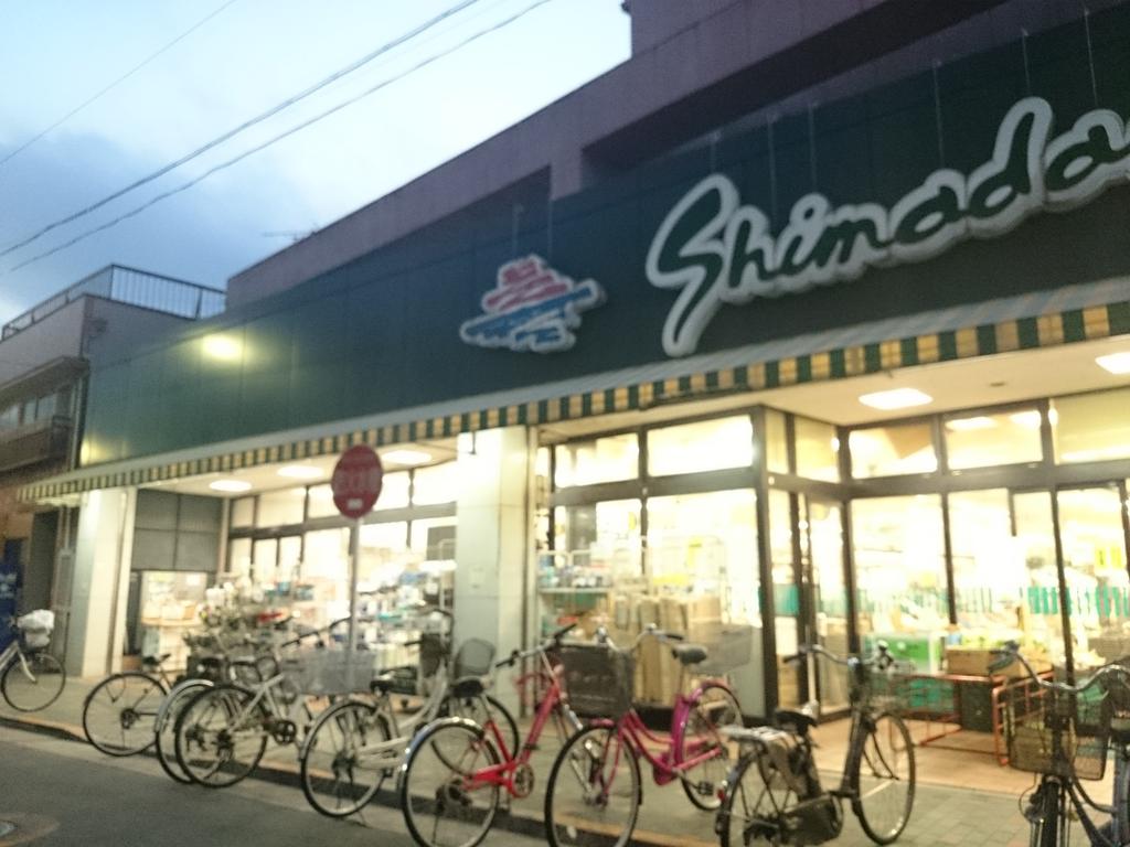 スーパー　スーパーシマダヤ日本堤店（スーパー）まで312m
