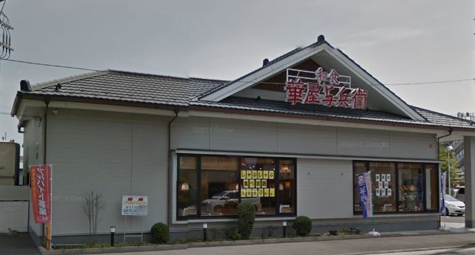 飲食店　華屋与兵衛中原店（飲食店）まで708m