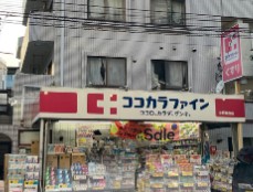 ドラックストア　ココカラファイン 中野南台店（ドラッグストア）まで366m