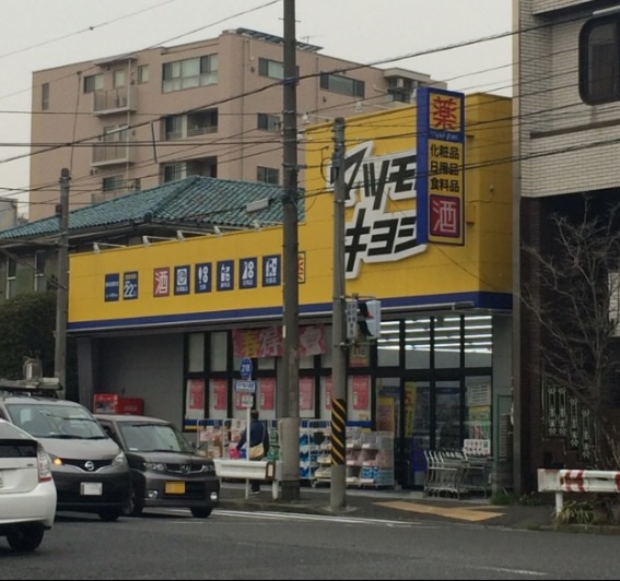 【横浜市南区三春台のマンションのドラックストア】