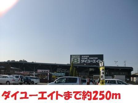 ホームセンター　ダイユー8（ホームセンター）まで250m
