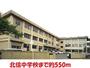 中学校　北信中学校（中学校）まで550m