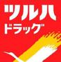 ドラックストア　ツルハドラッグ博多駅南店（ドラッグストア）まで131m