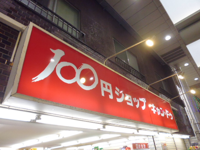 スーパー　100円ショップキャンドゥ新城あいもーる店（スーパー）まで212m