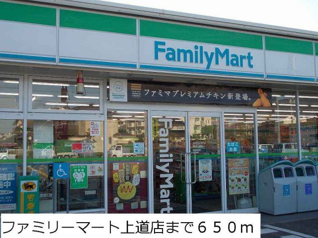 コンビニ　ファミリーマート上道店（コンビニ）まで650m