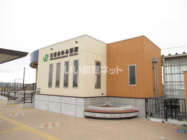 その他　石巻あゆみの駅（その他）まで1631m