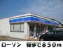 コンビニ　ローソン様（コンビニ）まで850m