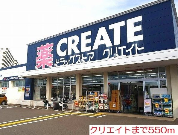 ドラックストア　クリエイト（ドラッグストア）まで550m