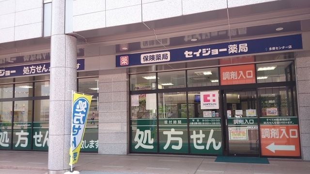 ドラックストア　セイジョー薬局多摩センター店（ドラッグストア）まで817m