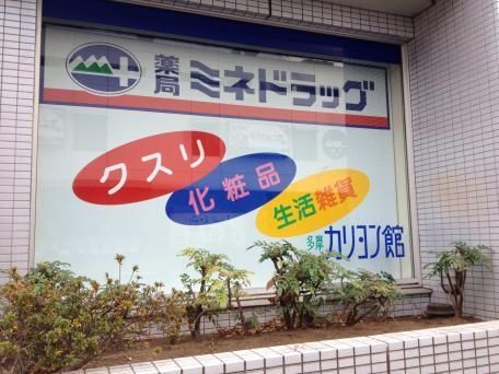 ドラックストア　ミネドラッグ多摩センター店（ドラッグストア）まで844m