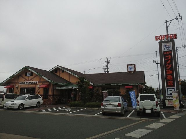 飲食店　コメダ珈琲店志都呂店（飲食店）まで700m