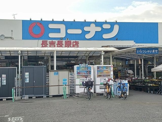 ホームセンター　コーナン長吉長原店様（ホームセンター）まで1687m