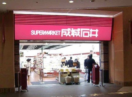 スーパー　成城石井（スーパー）まで411m