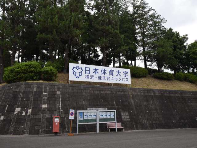 大学・短大　日本体育大学（大学・短大）まで3200m