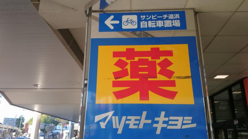 ドラックストア　マツモトキヨシ 追浜駅前店（ドラッグストア）まで587m