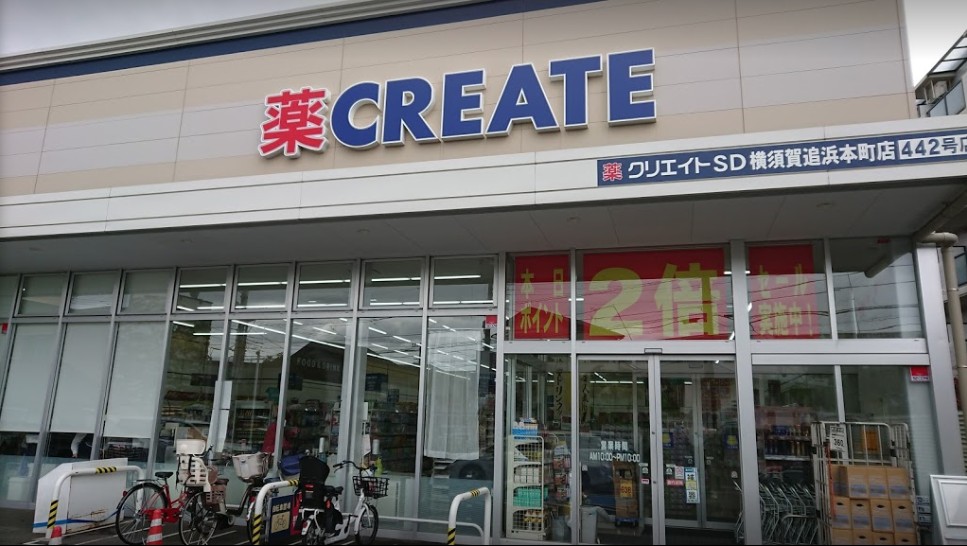ドラックストア　クリエイトSD(エス・ディー) 横須賀追浜本町店（ドラッグストア）まで627m