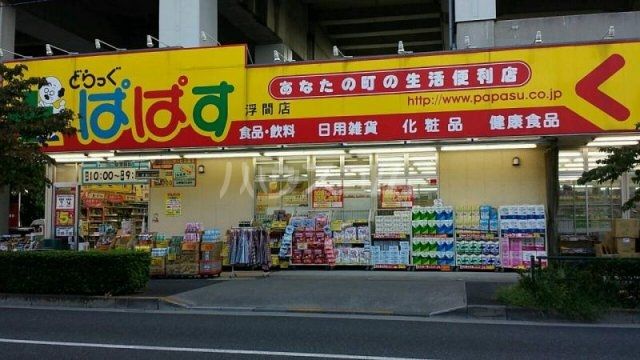 ドラックストア　どらっぐぱぱす 浮間店（ドラッグストア）まで78m