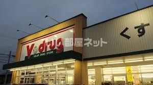 ドラックストア　V・drug(V・ドラッグ) 名塚店（ドラッグストア）まで589m