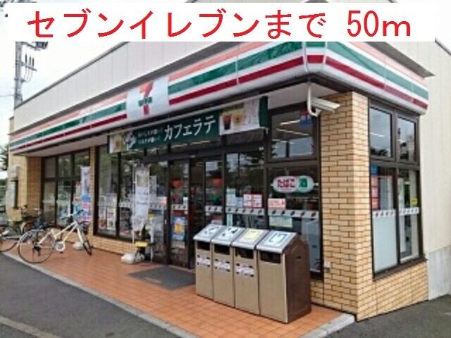 コンビニ　セブンイレブン（コンビニ）まで50m