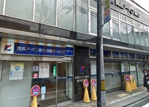 銀行　関西アーバン銀行 豊中服部支店（銀行）まで521m