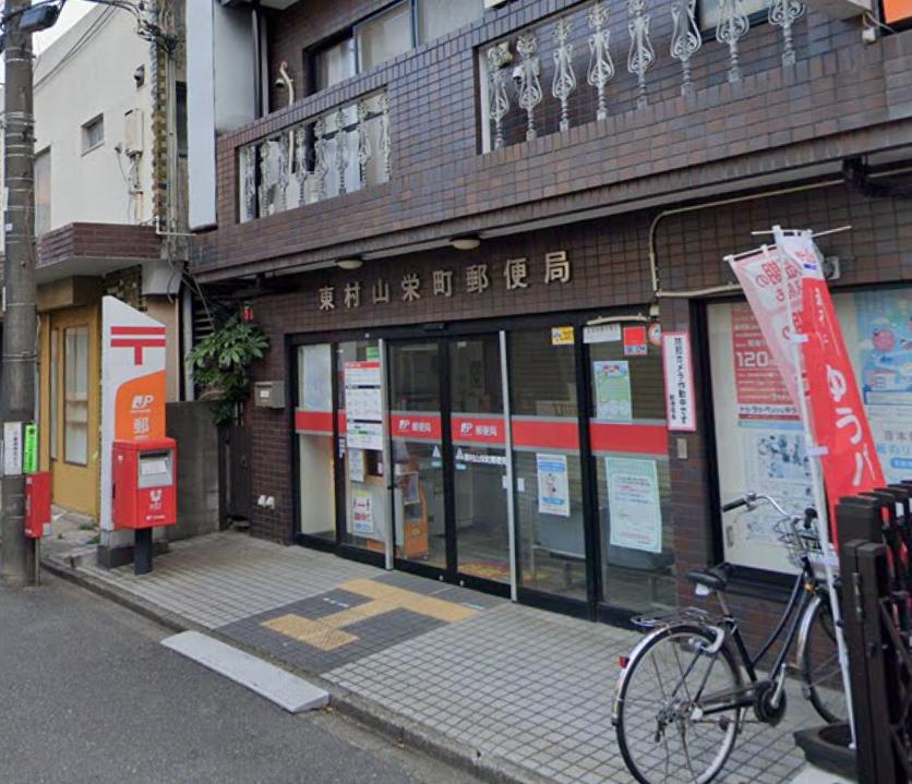 郵便局　東村山栄町郵便局（郵便局）まで526m