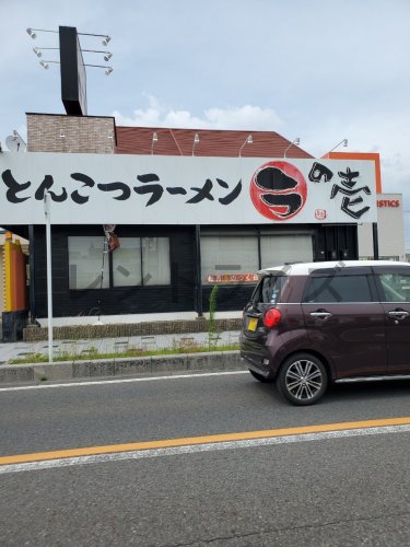 飲食店　ラの壱一宮店（飲食店）まで258m