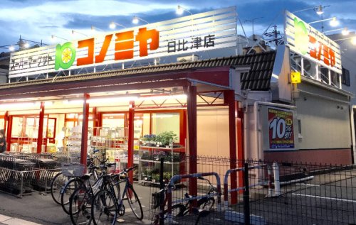 スーパー　コノミヤ 日比津店（スーパー）まで616m