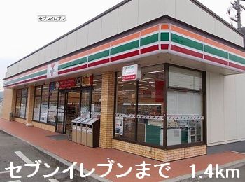 コンビニ　セブンイレブン（コンビニ）まで1400m