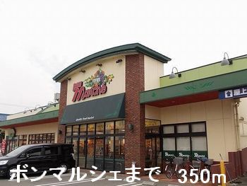 スーパー　ボンマルシェ（スーパー）まで350m