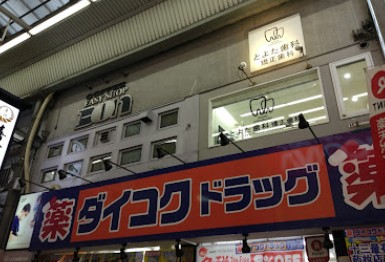 ドラックストア　ダイコクドラッグ新大阪店（ドラッグストア）まで235m