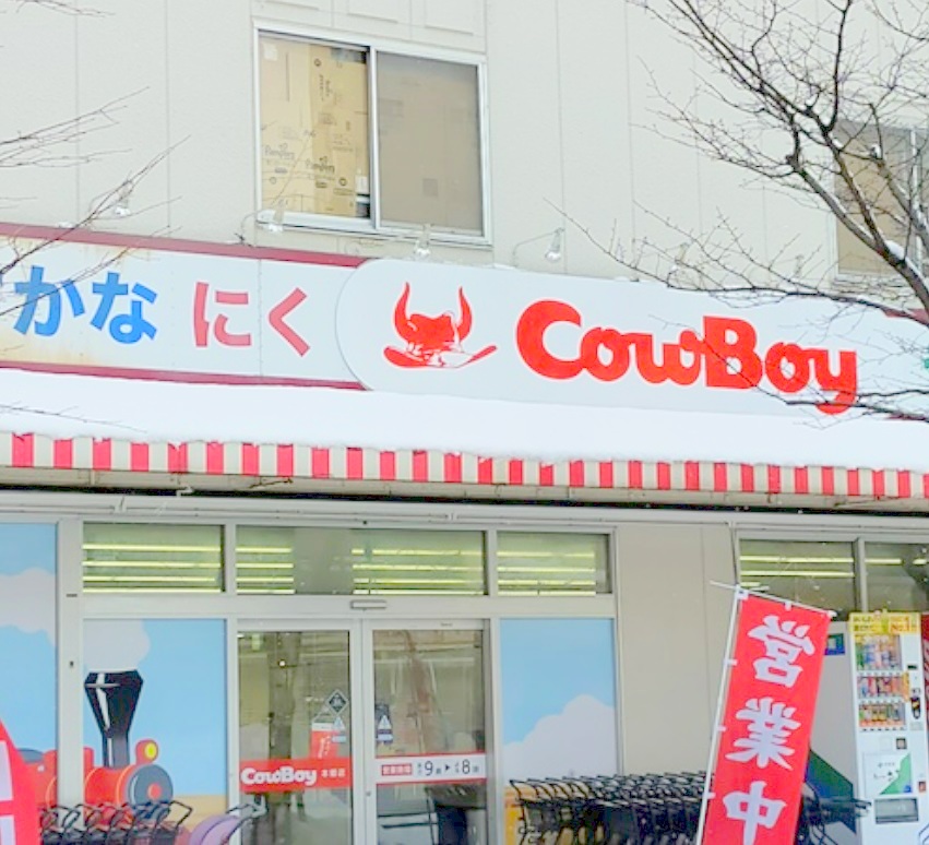 スーパー　カウボーイ本郷店（スーパー）まで329m